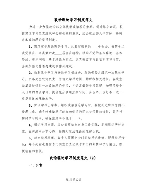 政治理论学习制度范文(5篇)