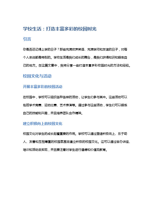 学校生活：打造丰富多彩的校园时光