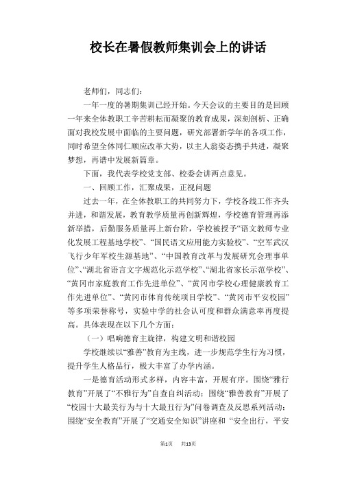 校长在暑假教师集训会上的讲话