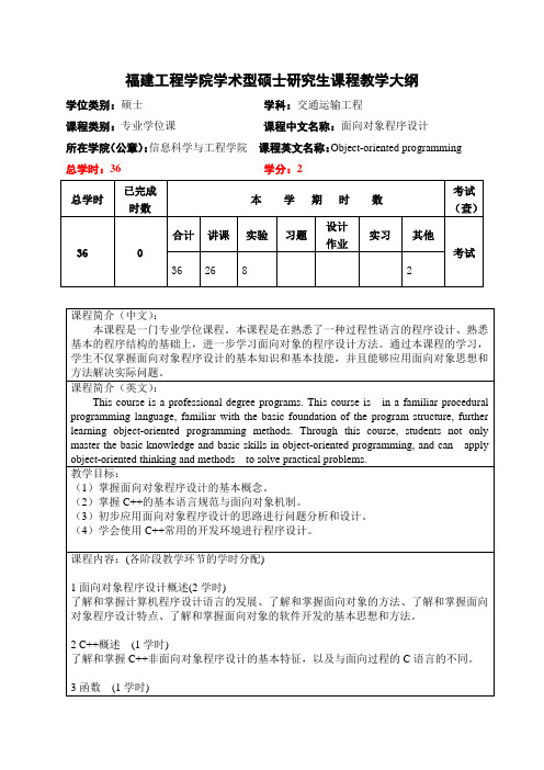 福建工程学院学术型硕士研究生课程教学大纲