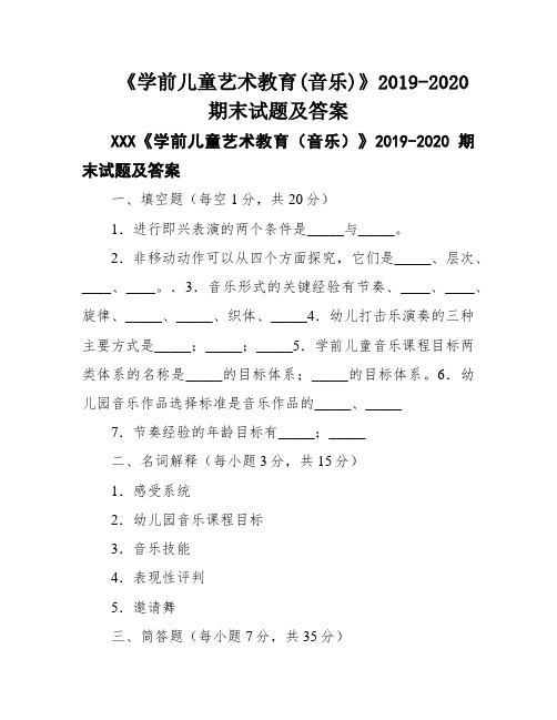 《学前儿童艺术教育(音乐)》2019-2020期末试题及答案