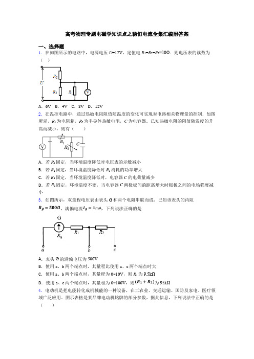 高考物理专题电磁学知识点之稳恒电流全集汇编附答案