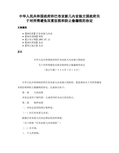 中华人民共和国政府和巴布亚新几内亚独立国政府关于对所得避免双重征税和防止偷漏税的协定