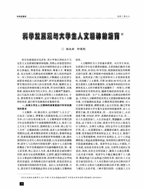 科学发展观与大学生人文精神的培育