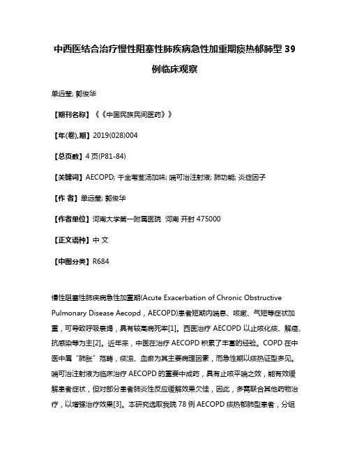 中西医结合治疗慢性阻塞性肺疾病急性加重期痰热郁肺型39例临床观察