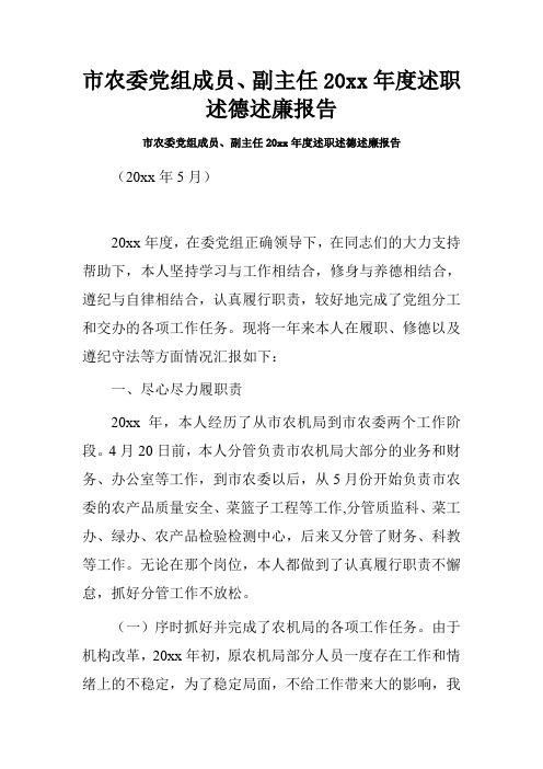 市农委党组成员、副主任20xx年度述职述德述廉报告