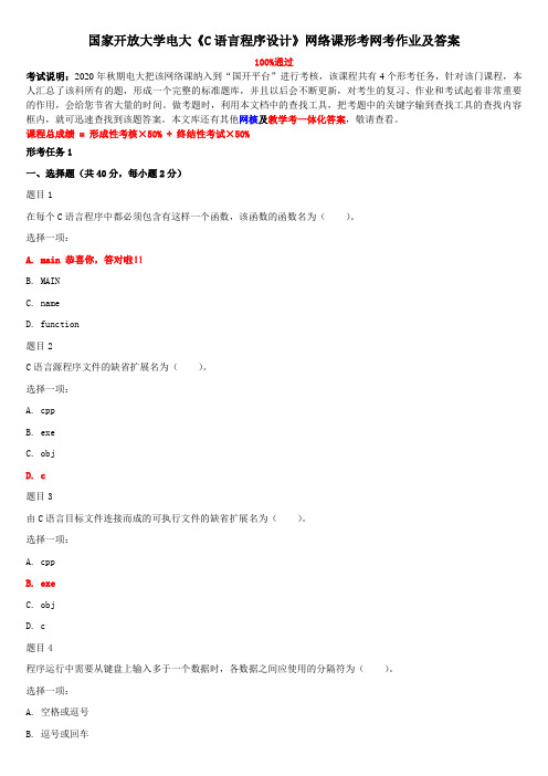 国家开放大学电大《C语言程序设计》网络课形考网考作业及答案