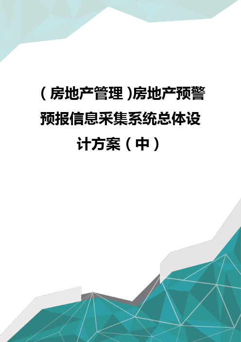 (房地产管理)房地产预警预报信息采集系统总体设计方案(中)