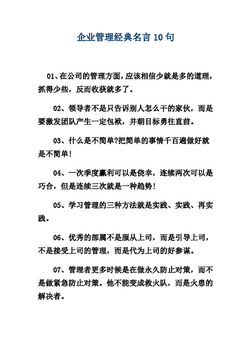 企业管理经典名言10句