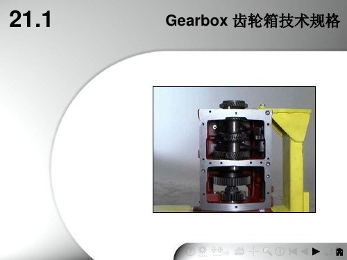 Gearbox 齿轮箱技术规格