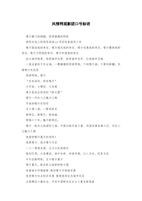 风情网观影团口号标语