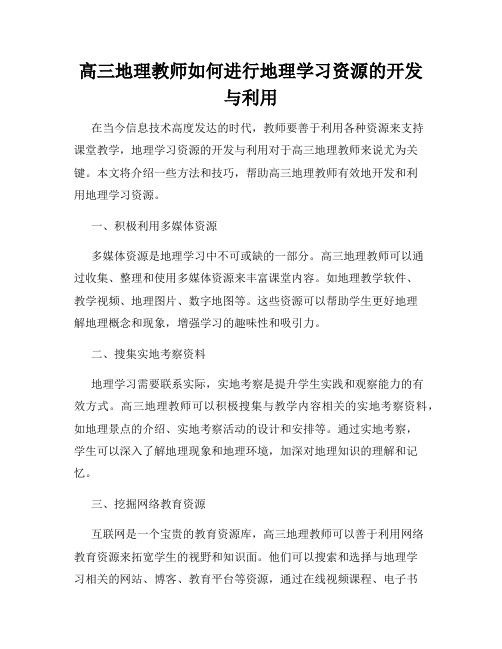 高三地理教师如何进行地理学习资源的开发与利用