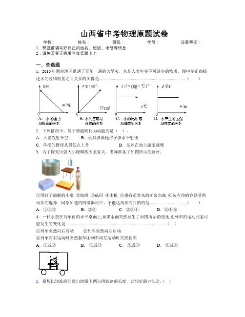 精编山西省中考物理原题试卷附解析