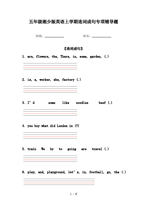 五年级湘少版英语上学期连词成句专项辅导题