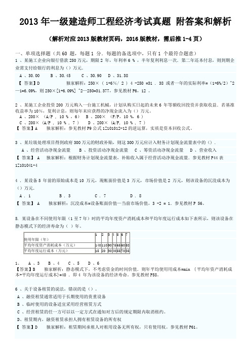 2013年 一级建造师 工程经济 考试真题 附答案和解析