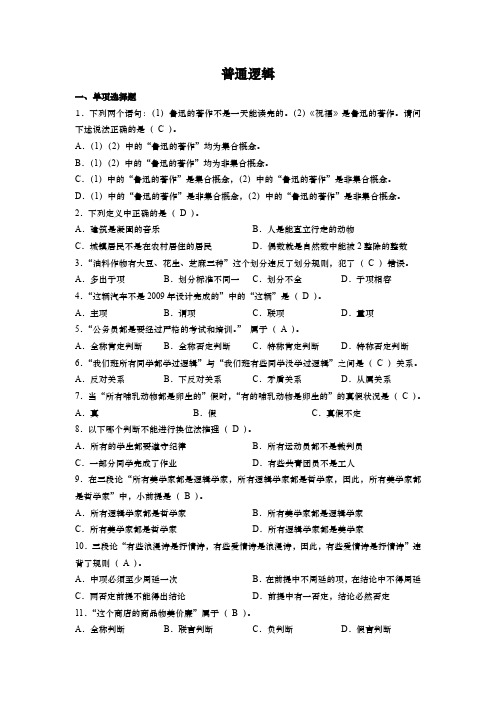 逻辑学基础教程练习题