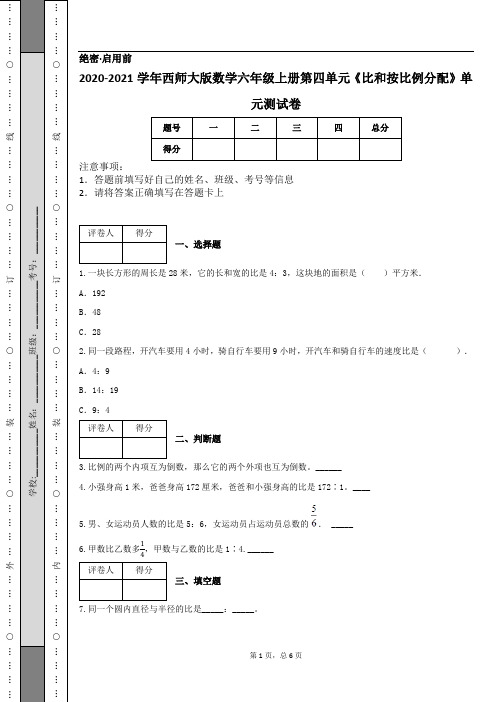 2020-2021学年西师大版数学六年级上册第四单元《比和按比例分配》单元测试卷