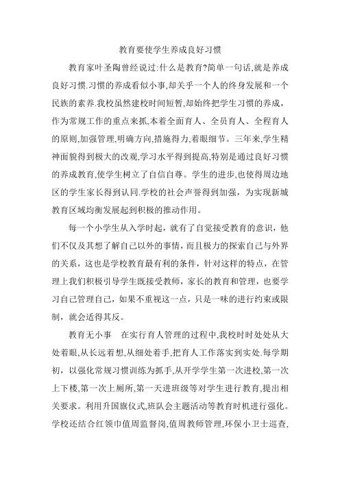 教育要使学生养成良好习惯