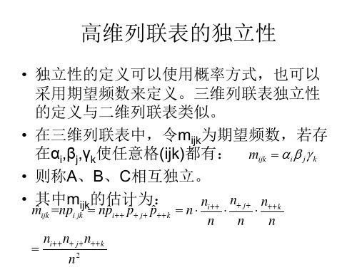 高维列联表独立性与相关性解析