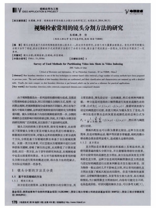 视频检索常用的镜头分割方法的研究