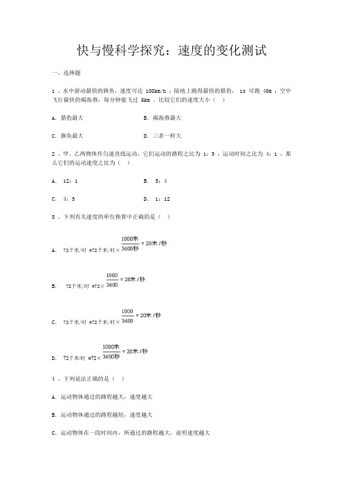 初中物理—快与慢科学探究：速度的变化测试