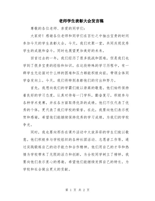 老师学生表彰大会发言稿