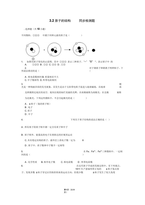 2019人教版九年级化学上册第3章3.2原子的结构同步检测题(word版有答案)