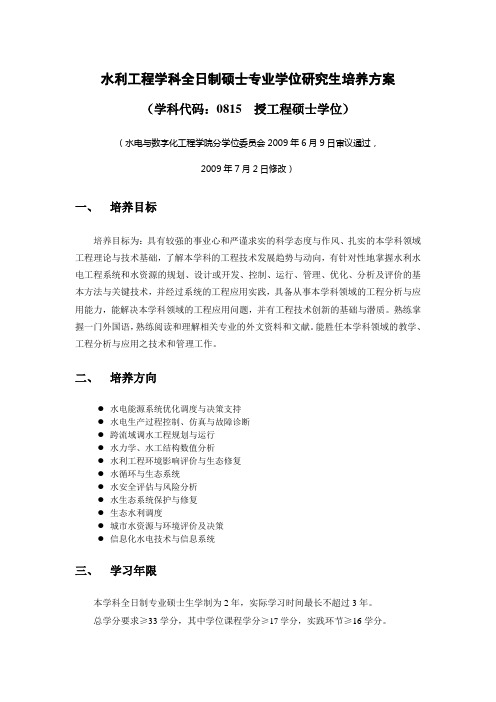 水利工程学科专业硕士研究生培养方案09070华中科技大学