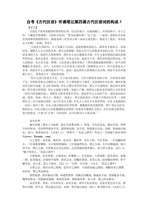 自考《古代汉语》听课笔记第四课古代汉语词的构成3 