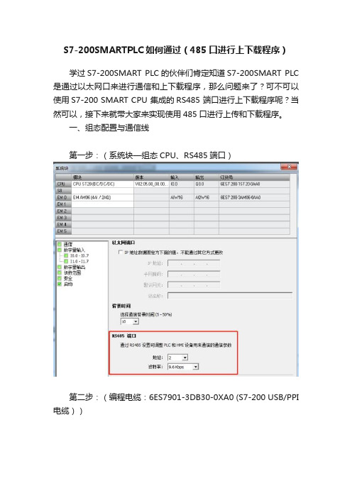 S7-200SMARTPLC如何通过（485口进行上下载程序）