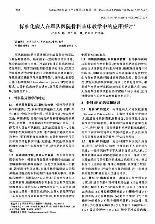 标准化病人在军队医院骨科临床教学中的应用探讨