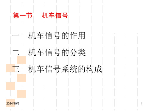 铁路信号运营基础第四章课件.ppt