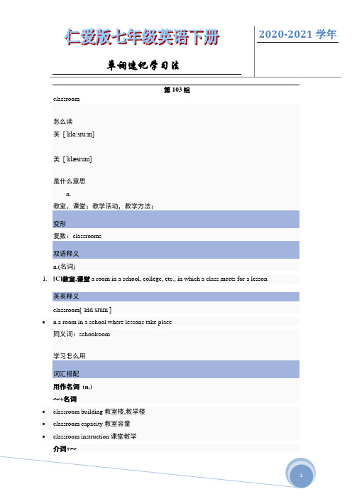 2020-2021学年仁爱版英语七年级下册单词速记学习法(第103组)