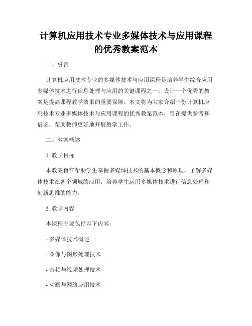 计算机应用技术专业多媒体技术与应用课程的优秀教案范本