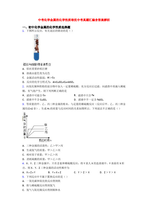 中考化学金属的化学性质培优中考真题汇编含答案解析