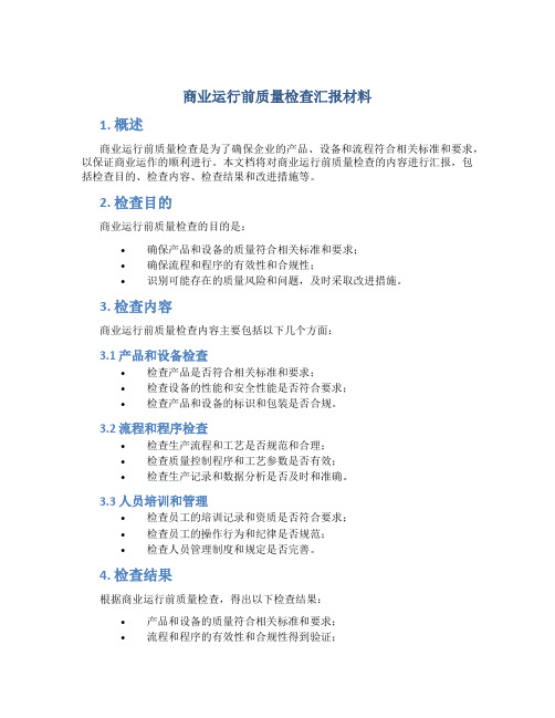 商业运行前质量检查汇报材料