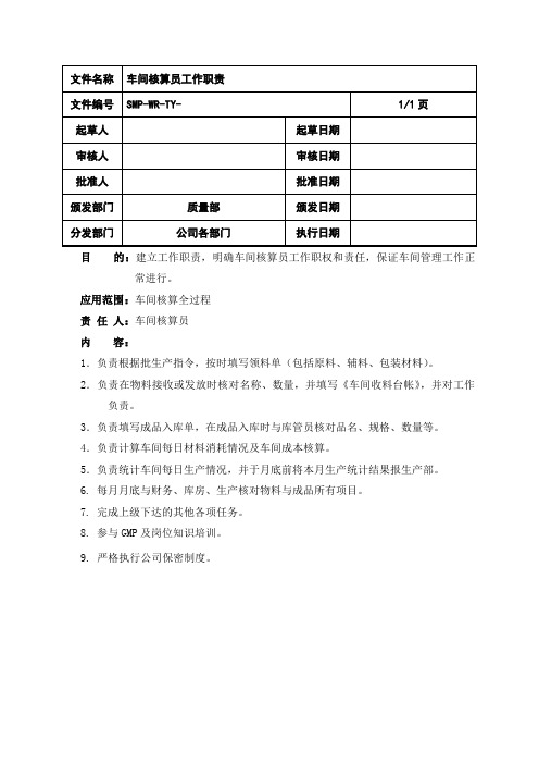 车间核算员工作职责(已完)