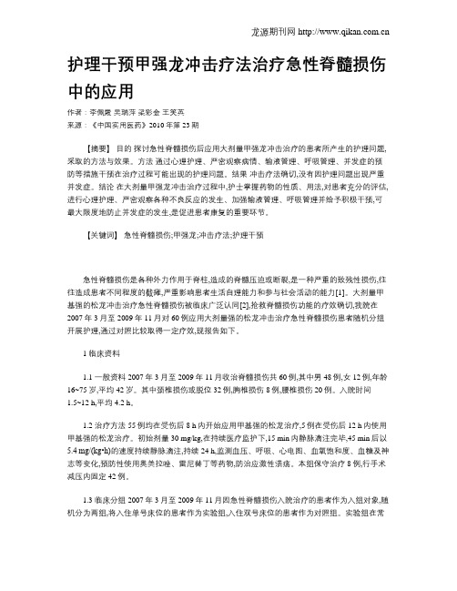 护理干预甲强龙冲击疗法治疗急性脊髓损伤中的应用