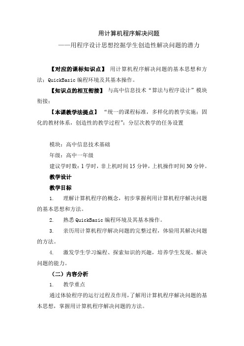 用计算机程序解决问题教学设计方案