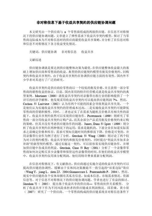 非对称信息下基于收益共享契约的供应链协调问题