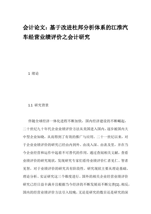 会计论文：基于改进杜邦分析体系的江淮汽车经营业绩评价之会计研究