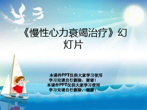 《慢性心力衰竭治疗》幻灯片