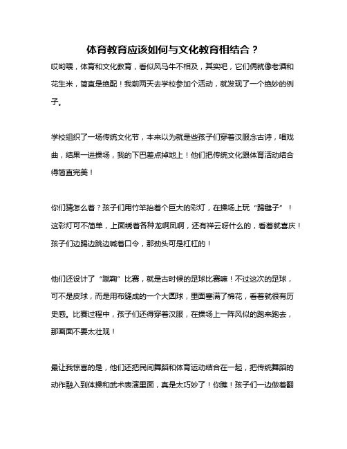 体育教育应该如何与文化教育相结合？