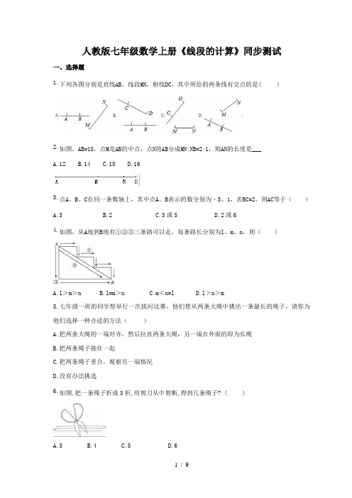 2020年人教版七年级数学上册《线段的计算》同步测试(含答案)