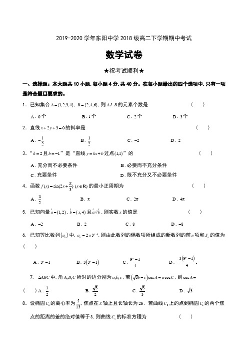 2019-2020学年浙江省东阳中学2018级高二下学期期中考试数学试卷及答案