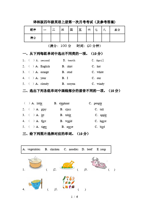 译林版四年级英语上册第一次月考考试(及参考答案)