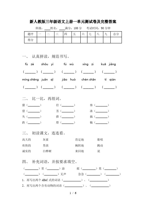 新人教版三年级语文上册一单元测试卷及完整答案