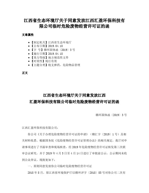 江西省生态环境厅关于同意发放江西汇盈环保科技有限公司临时危险废物经营许可证的函