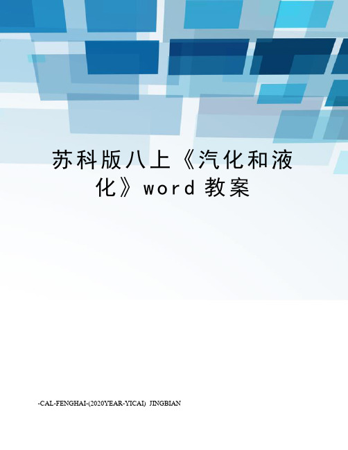 苏科版八上《汽化和液化》word教案