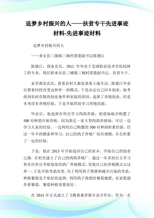 追梦乡村振兴的人——扶贫专干先进事迹材料-先进事迹材料.doc